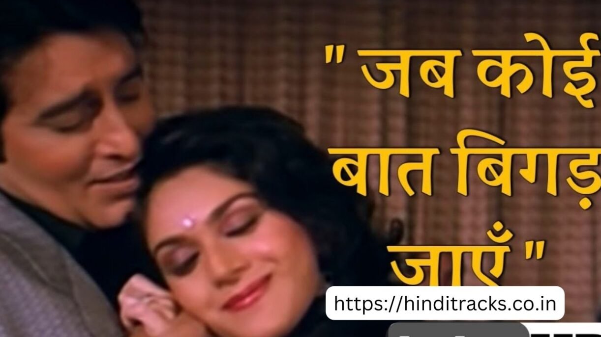 Jab Koi Baat Bigad Jaye In English Version Jab Koi Baat Bigad Jaye Lyrics in Hindi & English | जब कोई बात बिगड़ जाये