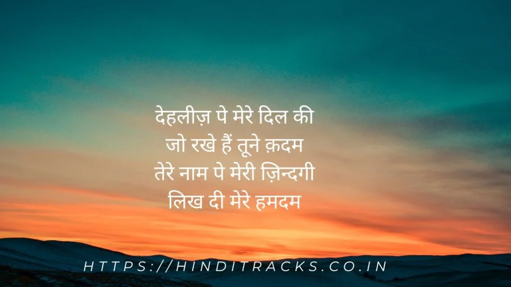 देहलीज़ पे मेरे दिल की
जो रखे हैं तूने क़दम
तेरे नाम पे मेरी ज़िन्दगी
लिख दी मेरे हमदम