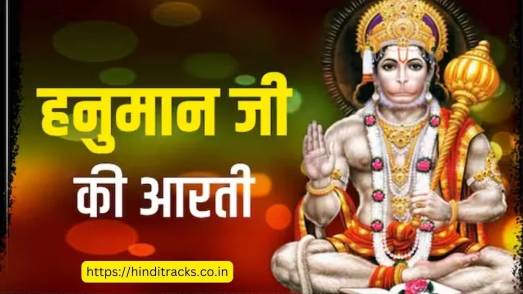 Hanuman Ji Ki Aarti Lyrics PDF Download in Hindi & English  हनुमान जी की आरती