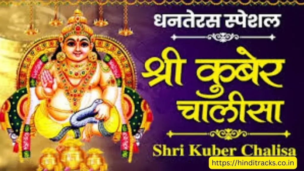 Kuber Chalisa Lyrics