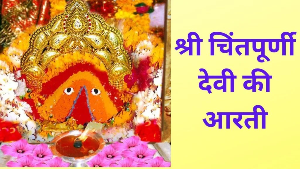 Mata Shri Chintpurni Devi Arati 