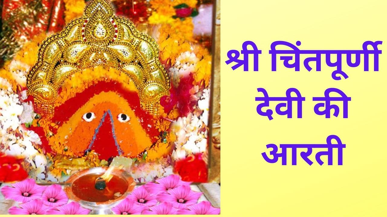 Mata Shri Chintpurni Devi Arati