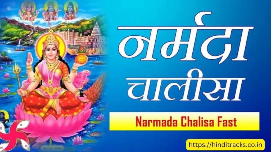 Narmada Chalisa | Jai Jai Jai Narmada Bhawani