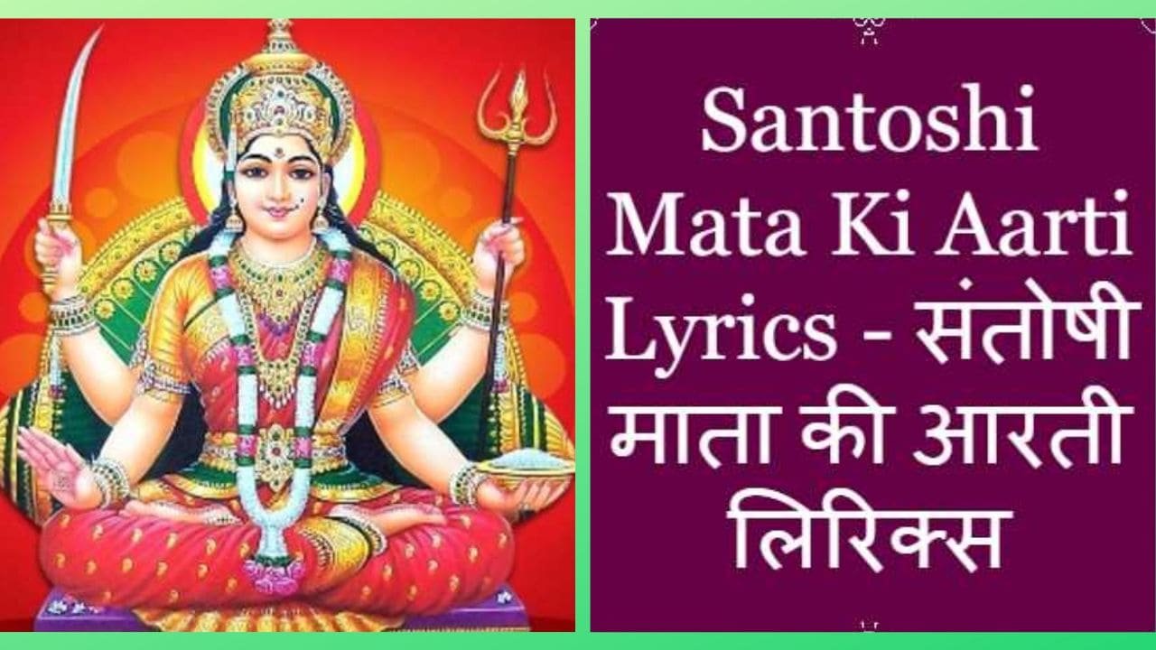 Santoshi Mata Ki Aarti In Hindi & English |सन्तोषी माता आरती (Santoshi ...