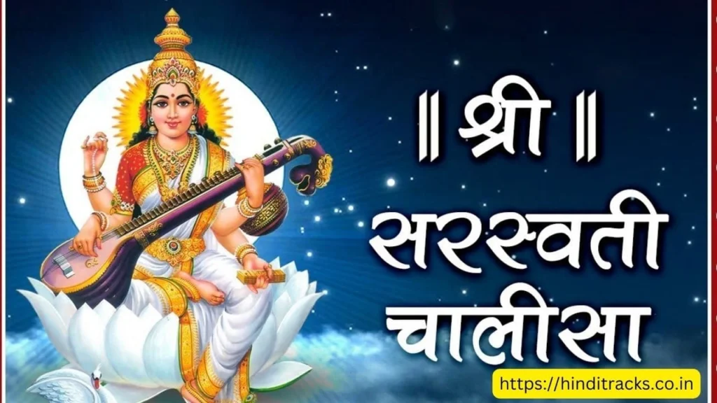 Saraswati Chalisa