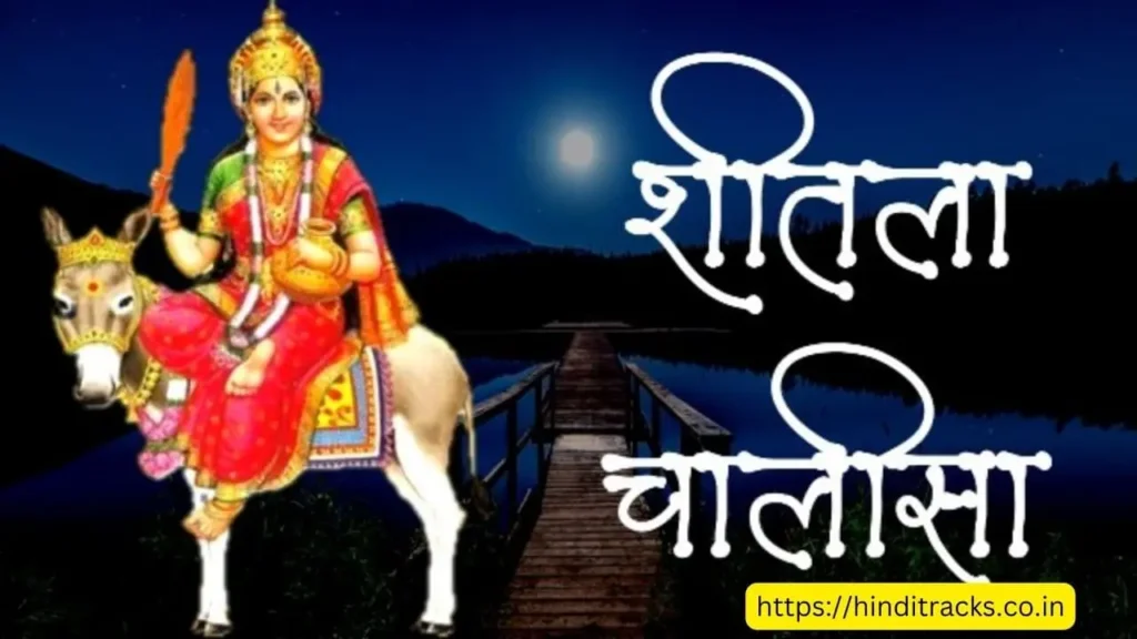 Sheetala Chalisa Lyrics