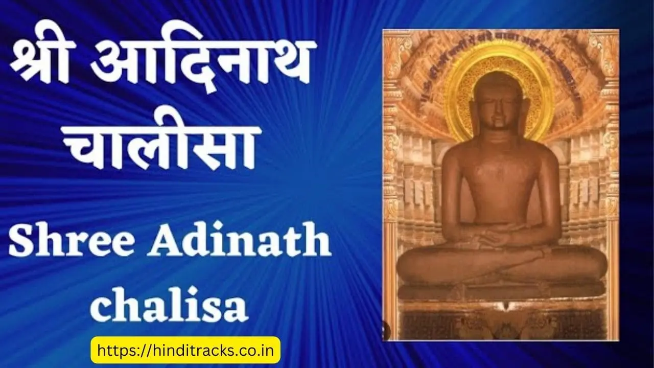 Shri Aadinath Chalisa Lyrics In Hindi & English श्री आदिनाथ चालीसा