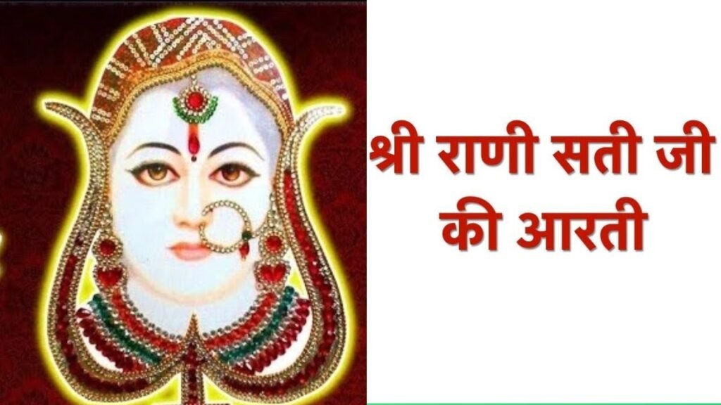 Shri Rani Sati Dadi Ji Arati  आरती श्री राणी सती दादी जी