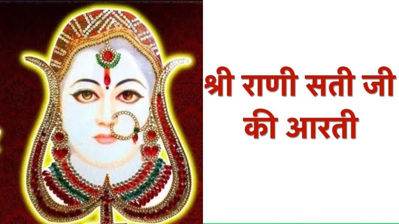 Shri Rani Sati Dadi Ji Arati आरती श्री राणी सती दादी जी