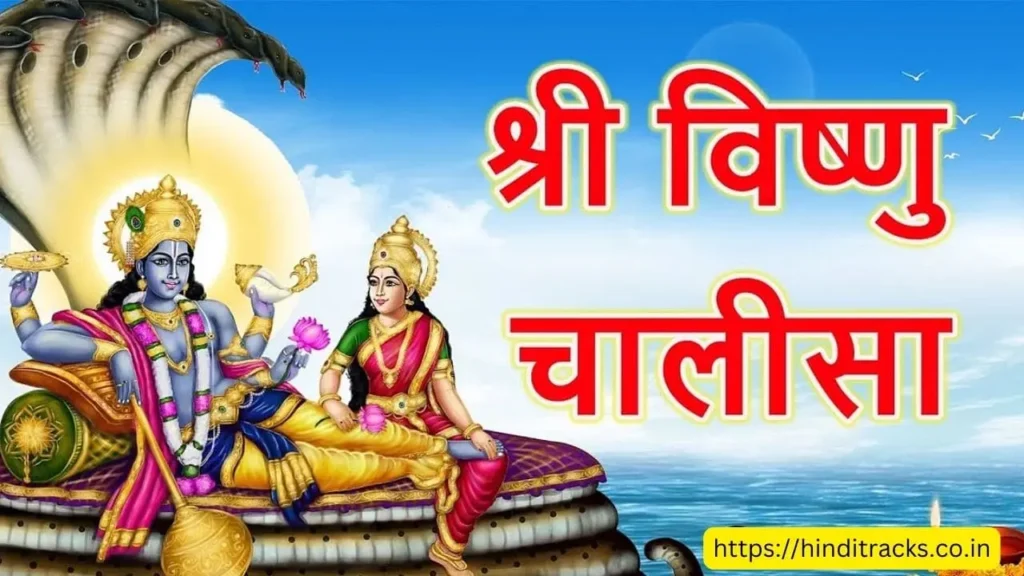 Vishnu Chalisa PDF Download In English