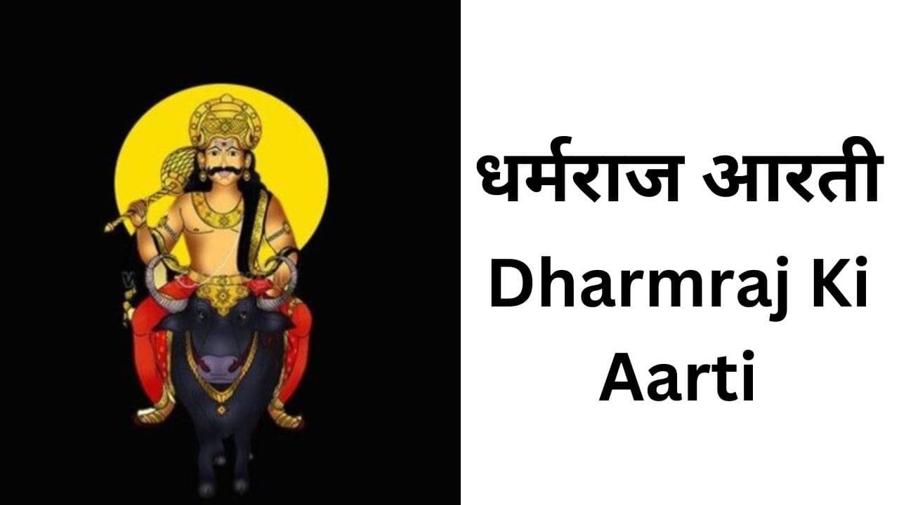 Dharmraj Ki Aarti