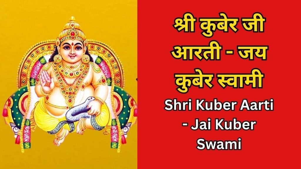 Shri Kuber Aarti - Jai Kuber Swami