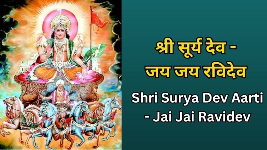 Shri Surya Dev Aarti - Jai Jai Ravidev