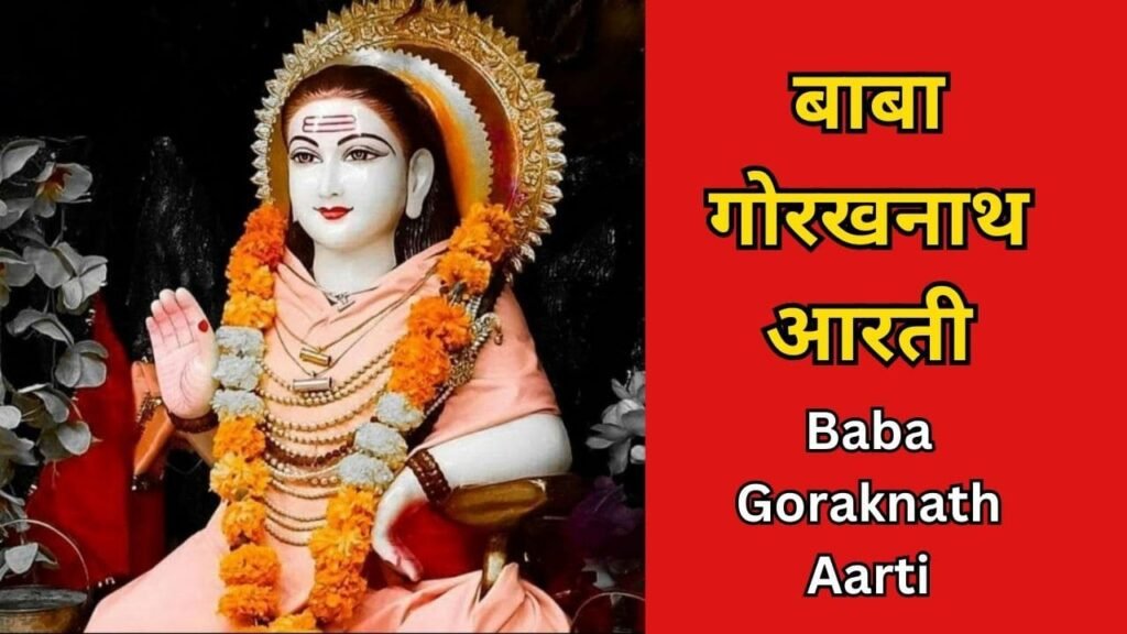 Baba Goraknath Aarti