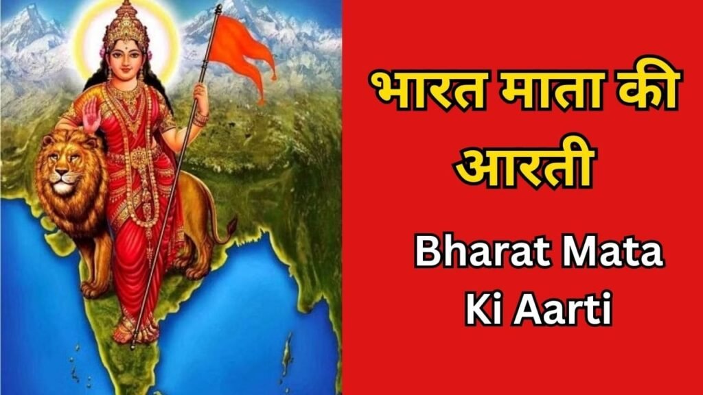 Bharat Mata Ki Aarti