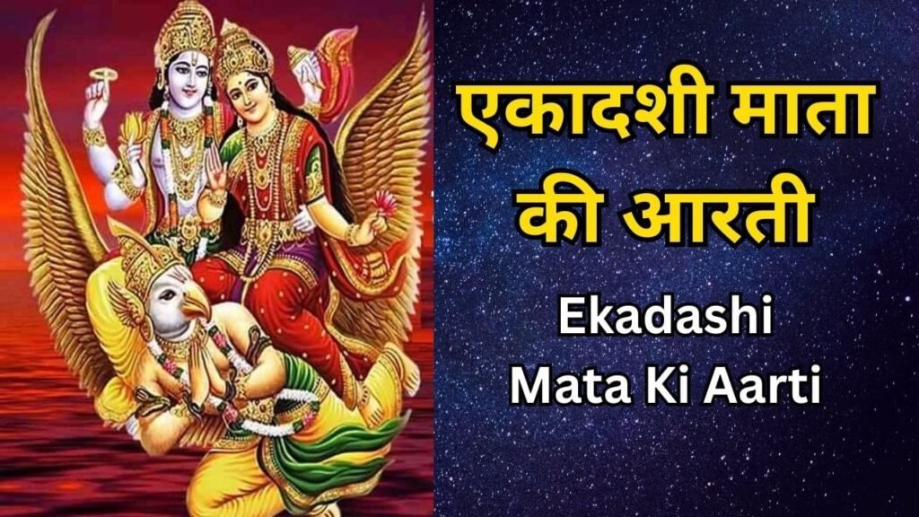 Ekadashi Mata Ki Aarti 