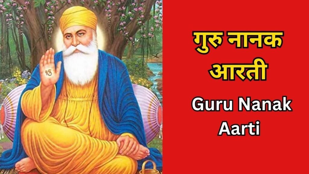 Guru Nanak Aarti