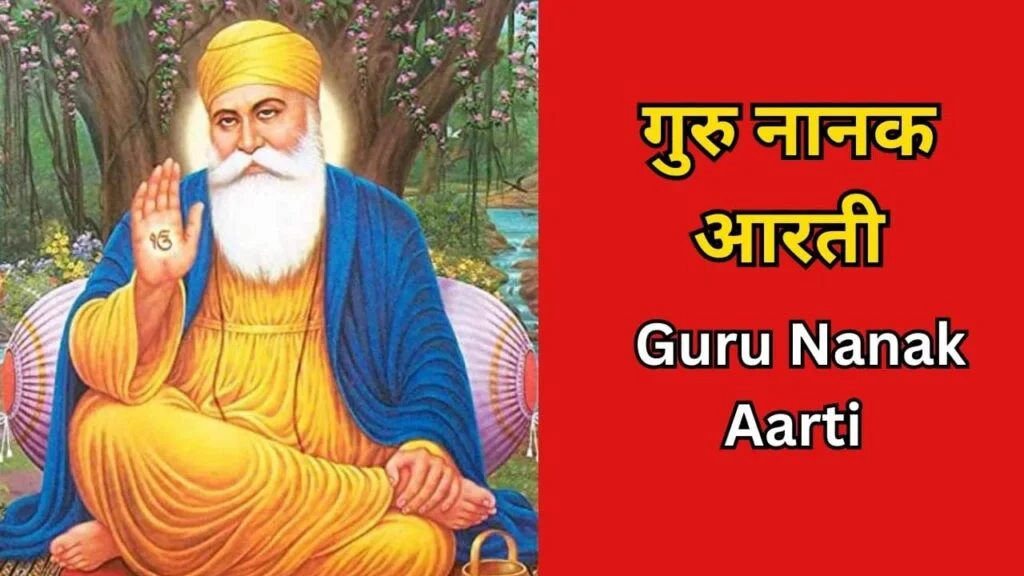Guru Nanak Aarti