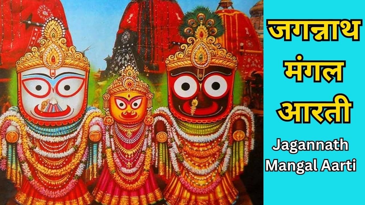 Jagannath Mangal Aarti