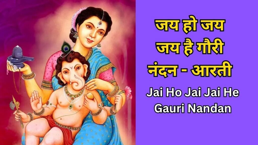 Jai Ho Jai Jai He Gauri Nandan -Aarti