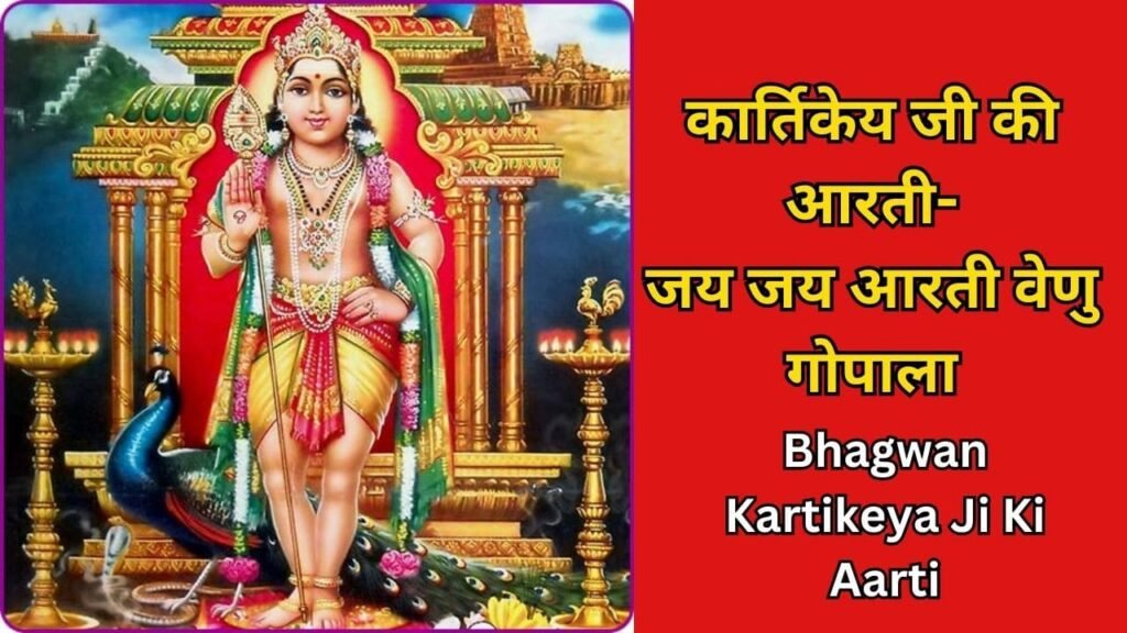 Kartikeya Aarti