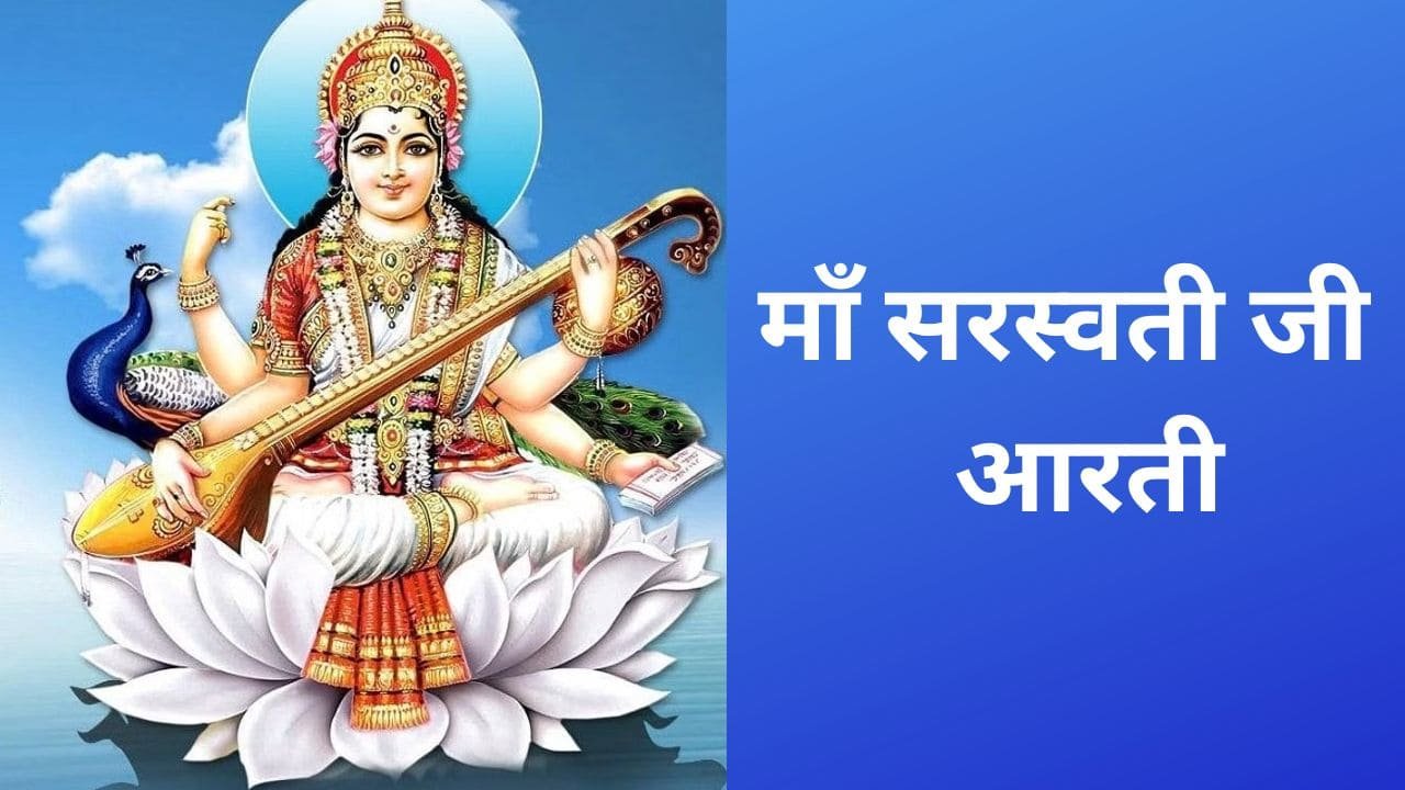 Maa Saraswati Ji Aarti