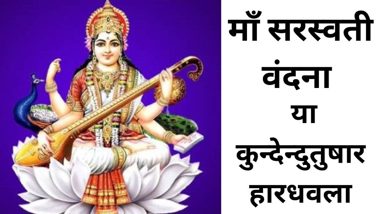 माँ सरस्वती वंदना - या कुन्देन्दुतुषारहारधवला | Maa Saraswati Vandana ...