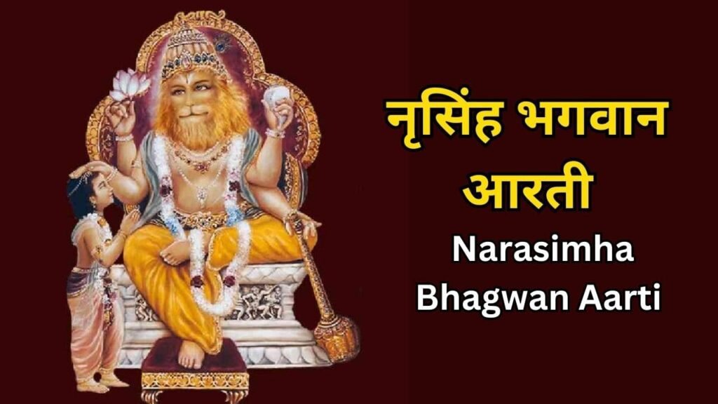 Narasimha Bhagwan Aarti 