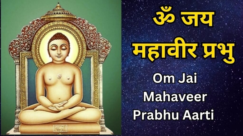 Om Jai Mahaveer Prabhu Aarti Lyrics