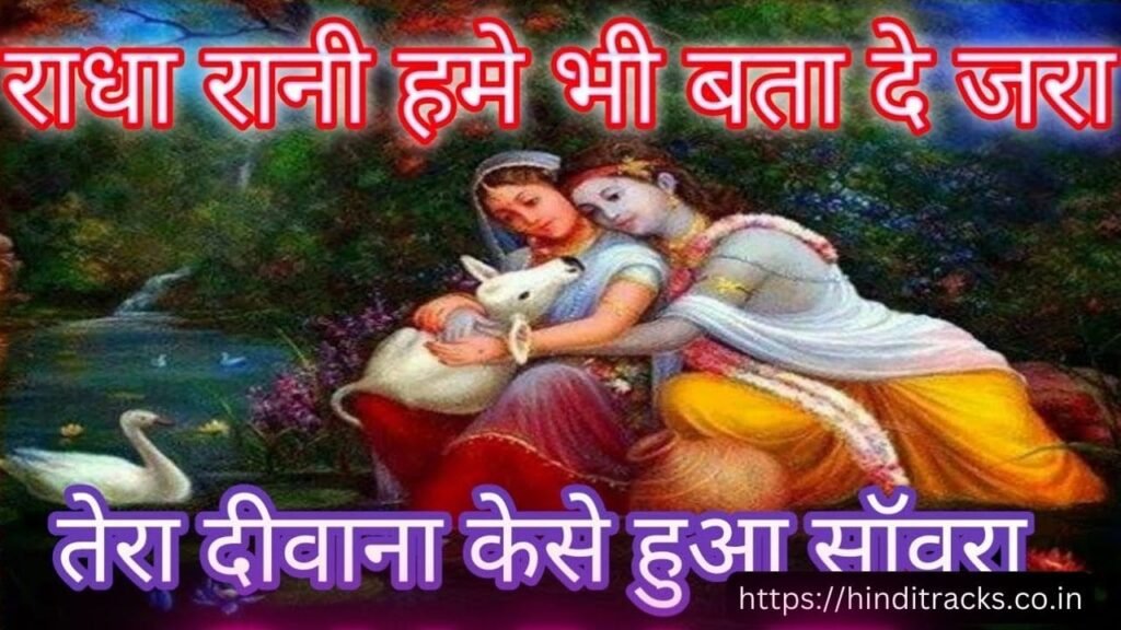 Radha Rani Hame Bhi Bata De Jara