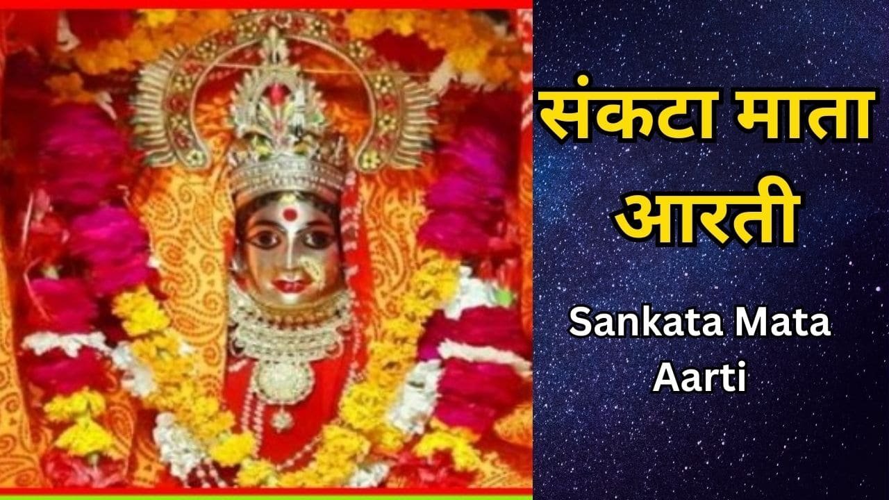 Sankata Mata Aarti