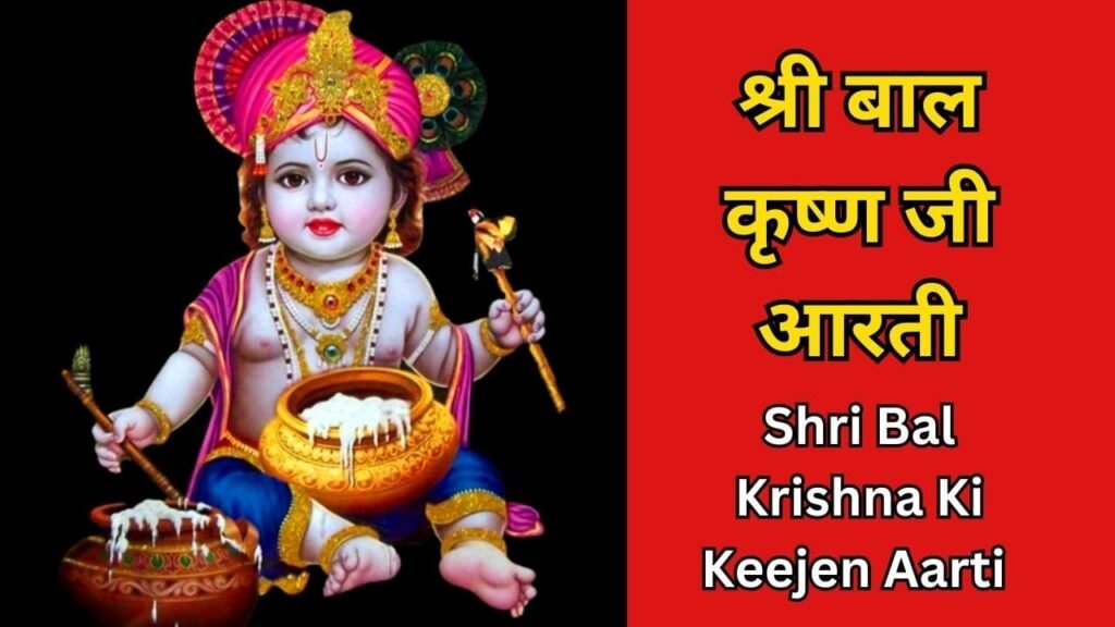 Shri Bal Krishna Ki Keejen Aarti