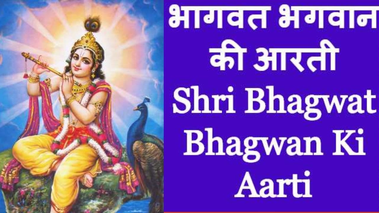 Shri Bhagwat Bhagwan Ki Aarti