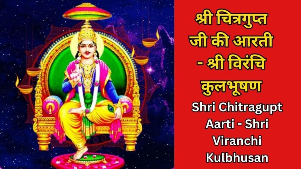 Shri Chitragupt Aarti Lyrics