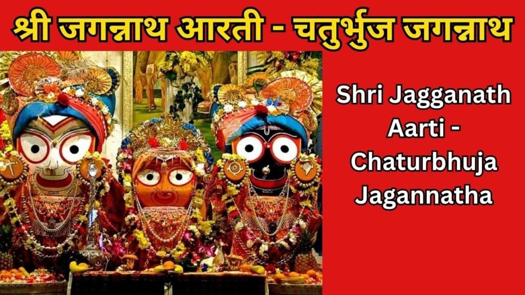 Shri Jagganath Aarti