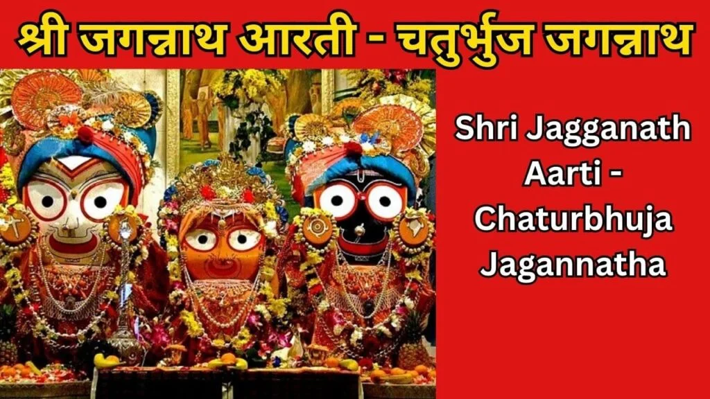 Shri Jagganath Aarti