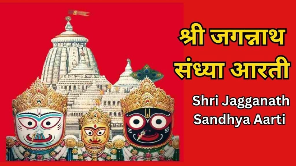 Shri Jagganath Sandhya Aarti