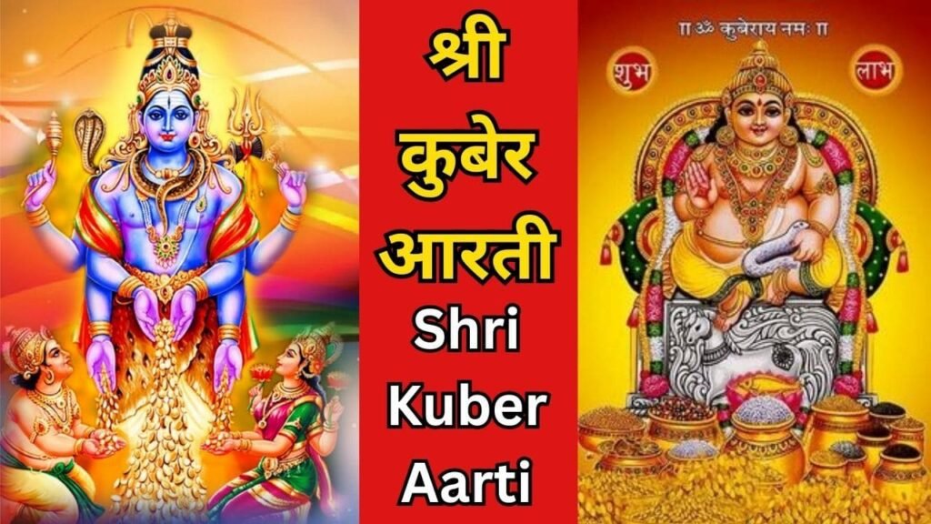 Shri Kuber Aarti 