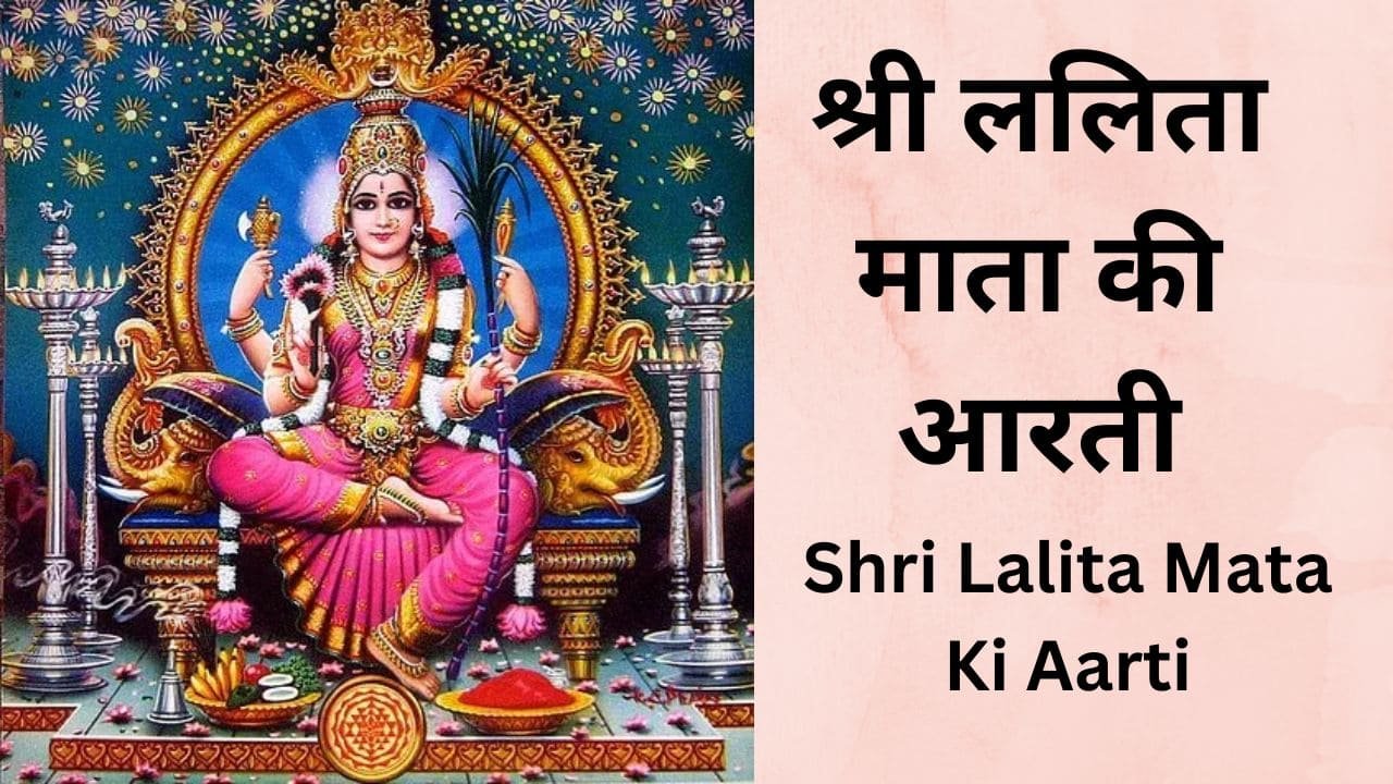 Shri Lalita Mata Ki Aarti