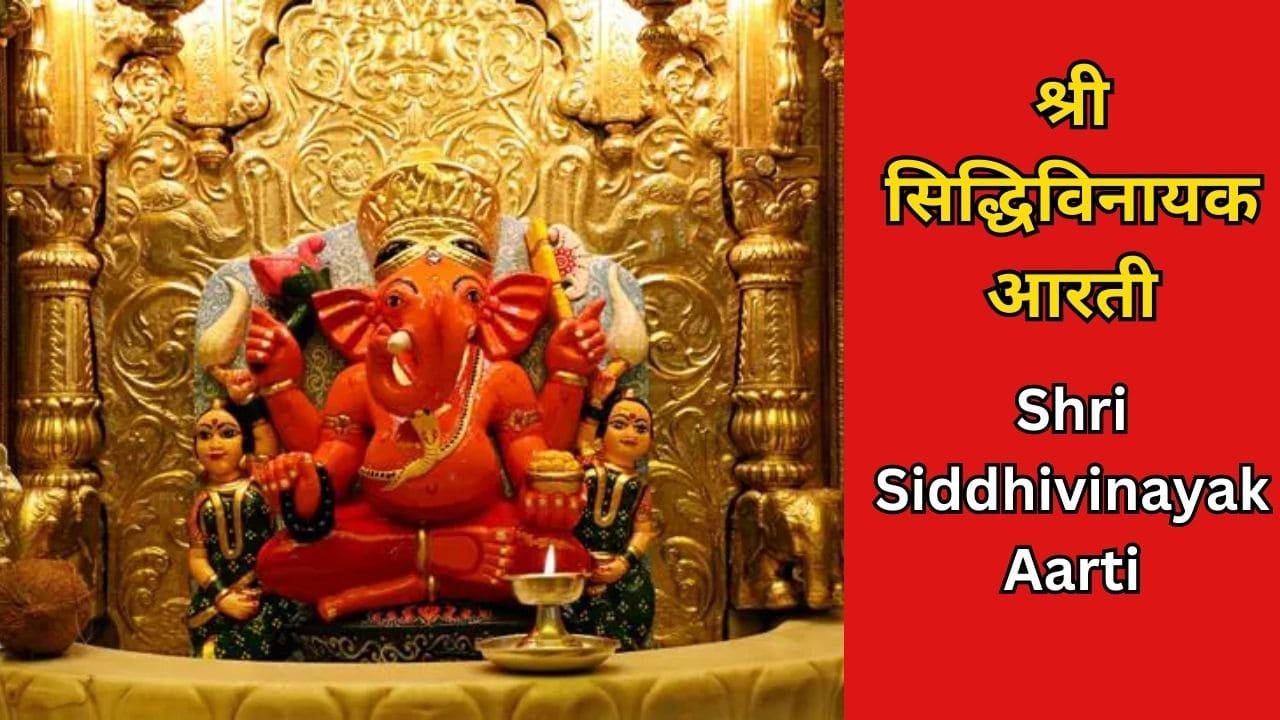 Shri Siddhivinayak Aarti