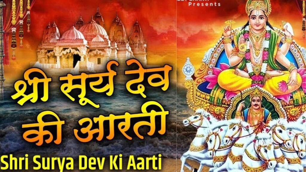 Shri Surya Dev Aarti