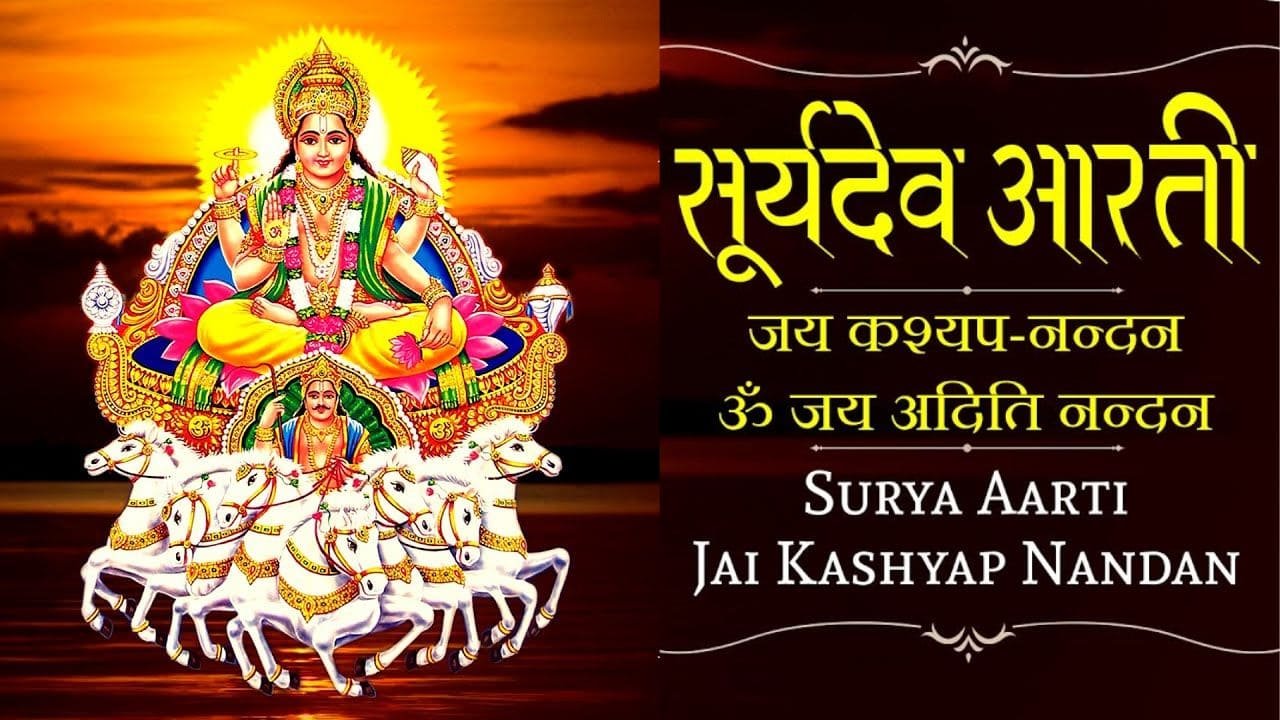 श्री सूर्य देव - ऊँ जय कश्यप नन्दन। Shri Surya Dev Aarti In Hindi ...