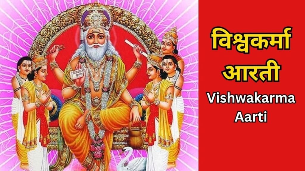 Vishwakarma Aarti