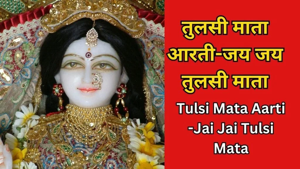 Tulsi Mata Aarti -Jai Jai Tulsi Mata