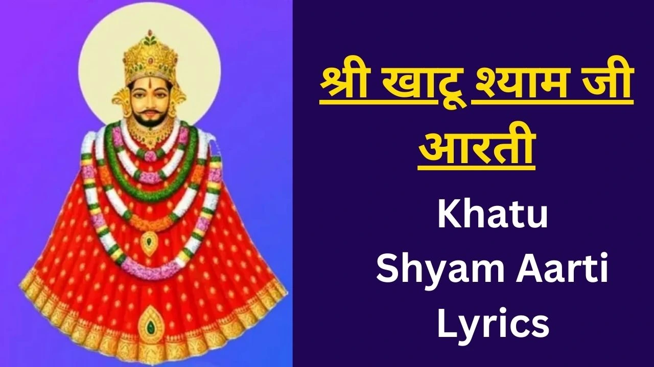 Khatu Shyam Aarti Lyrics