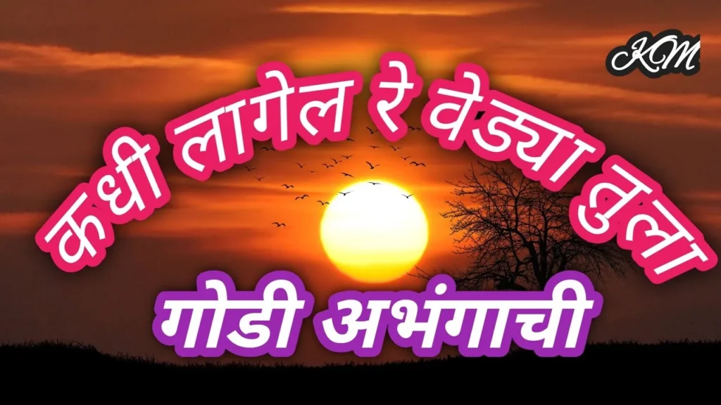 कधी लागेल रे वेड्या तुला गोडी अभंगाची lyrics marathi