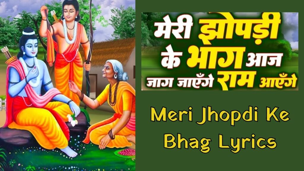 Meri Jhopdi Ke Bhag Lyrics