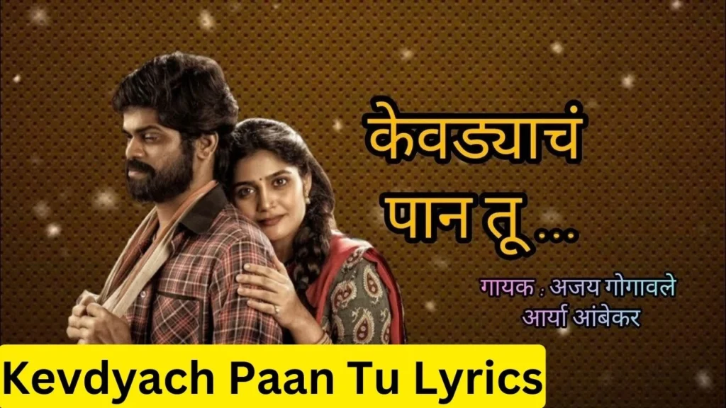 केवड्याचं पान तू Kevdyach Paan Tu Lyrics  Sarla Ek Koti  Ajay Gogavale, Aarya Ambekar