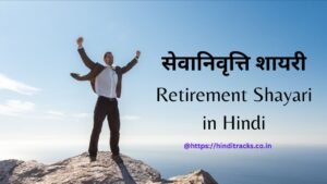 Retirement Shayari in Hindi