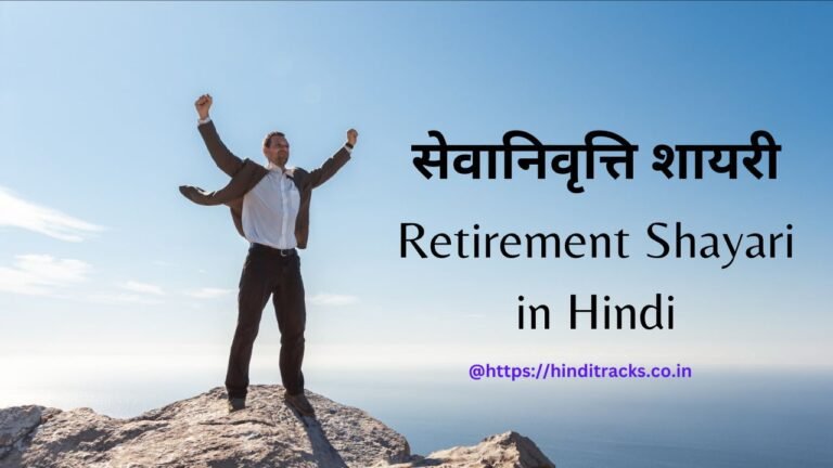 Retirement Shayari in Hindi |सेवानिवृत्ति शायरी